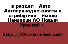  в раздел : Авто » Автопринадлежности и атрибутика . Ямало-Ненецкий АО,Новый Уренгой г.